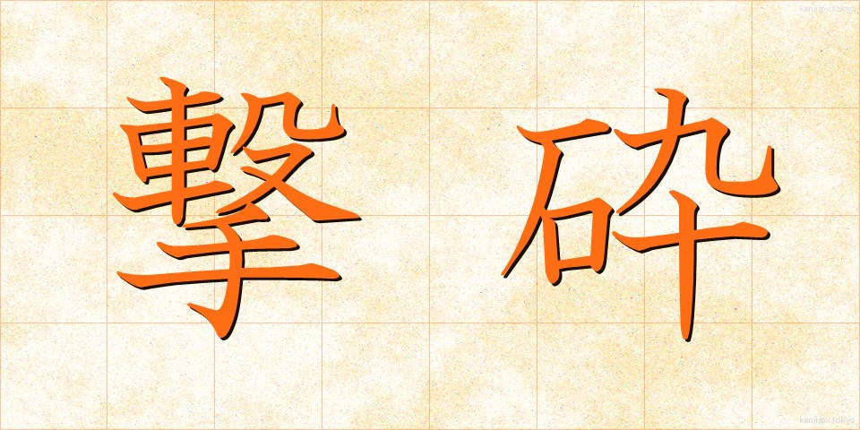 撃砕 (げきさい)