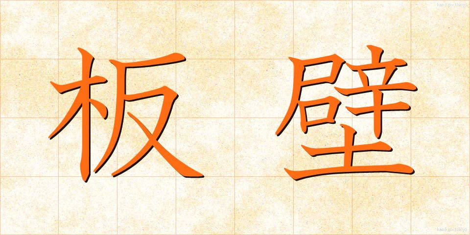 板壁 (いたかべ)
