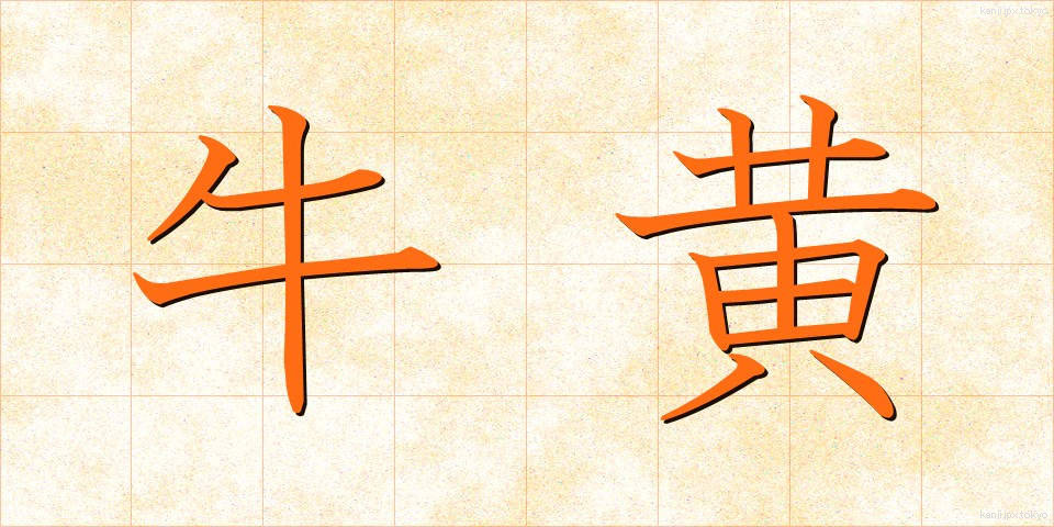 牛黄 (ごおう)