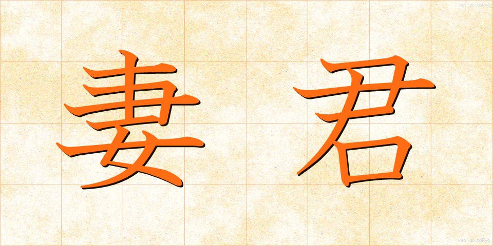 妻君 (さいくん)