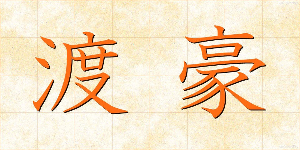 渡豪 (とごう)