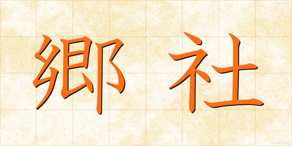 郷社 (きょうしゃ)