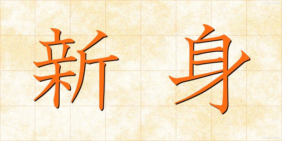 新身 (しんみ)