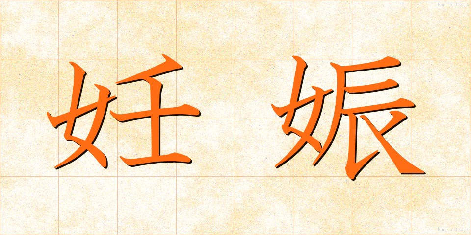 妊娠 (にんしん)