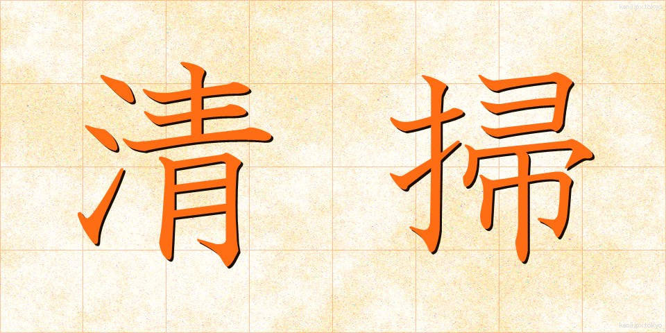 清掃 (せいそう)