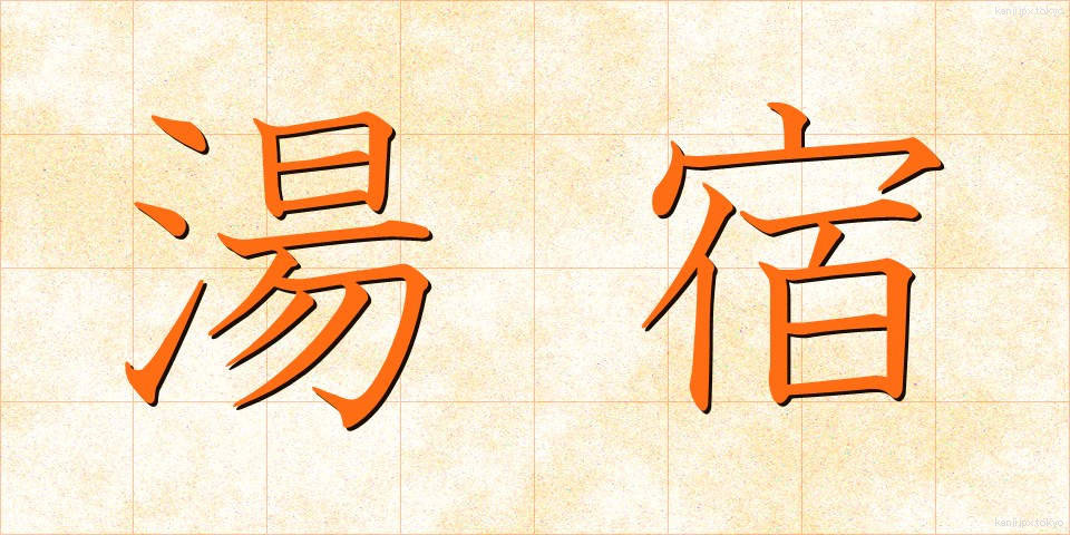 湯宿 (ゆやど)