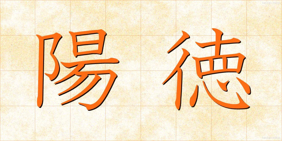 陽徳 (ようとく)