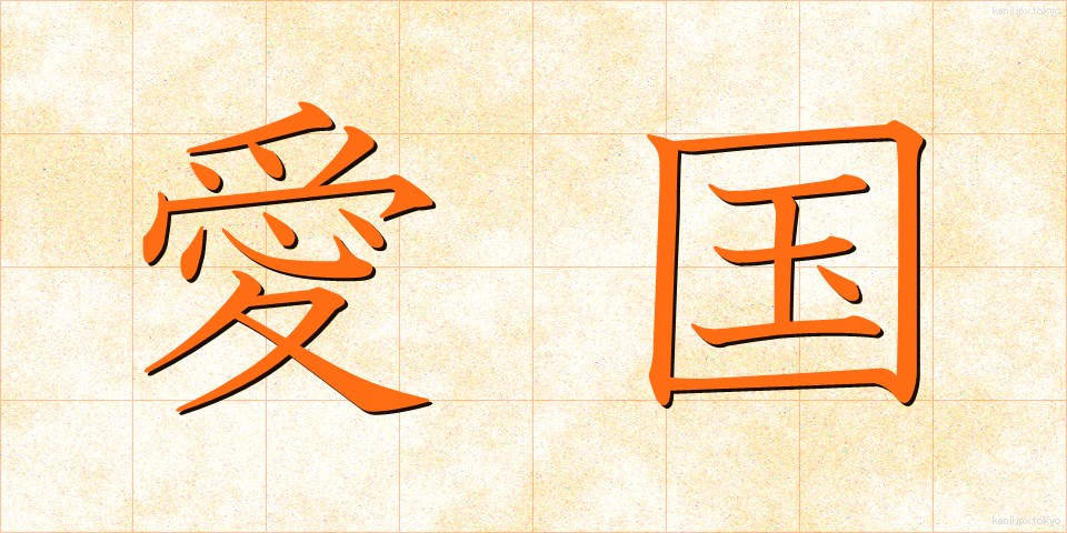 愛国 (あいこく)