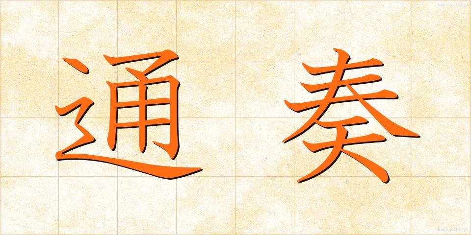 通奏 (つうそう)