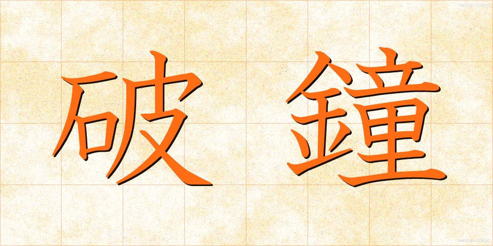 破鐘 (はしょう)