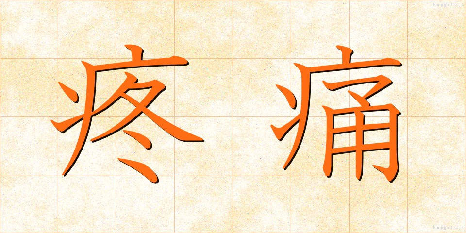 疼痛 (とうつう)