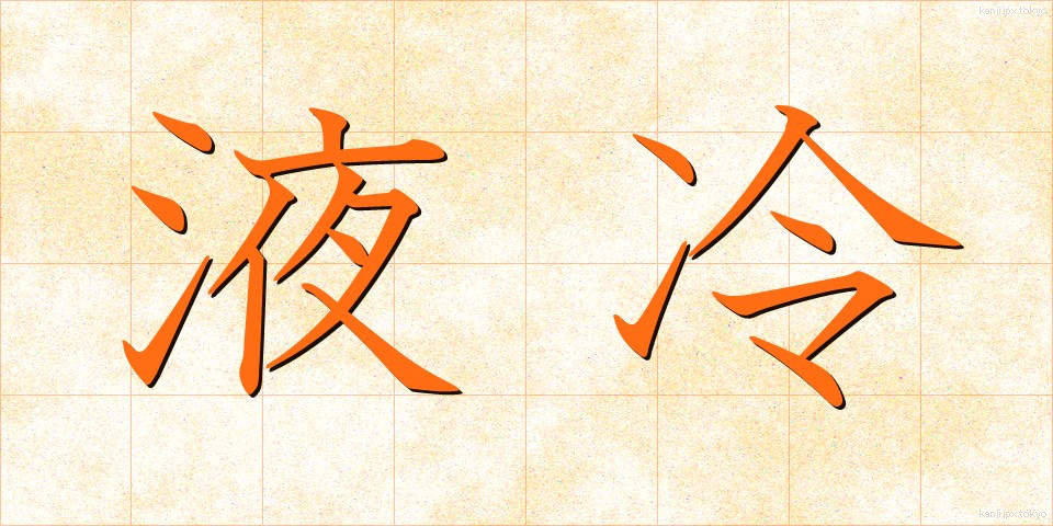 液冷 (えきれい)