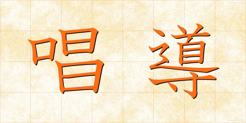 唱導 (しょうどう)