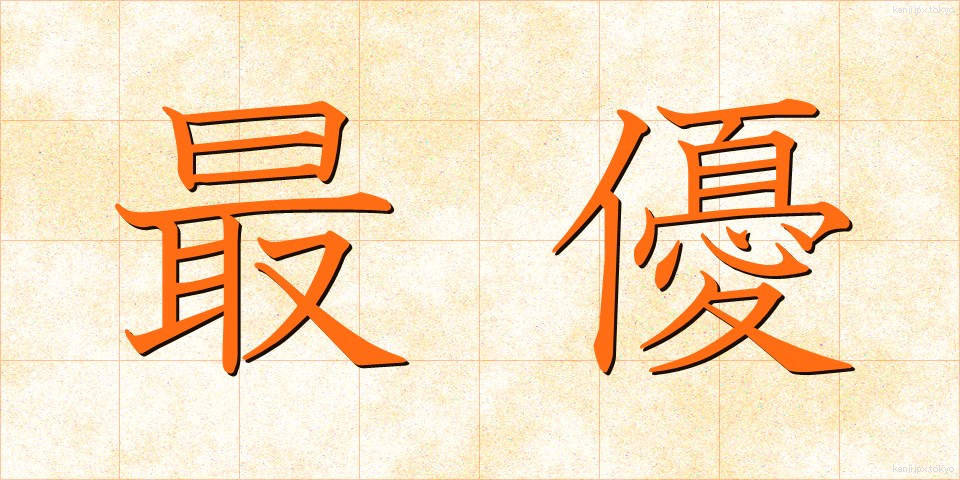 最優 (さいゆう)