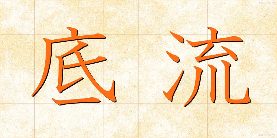 底流 (ていりゅう)