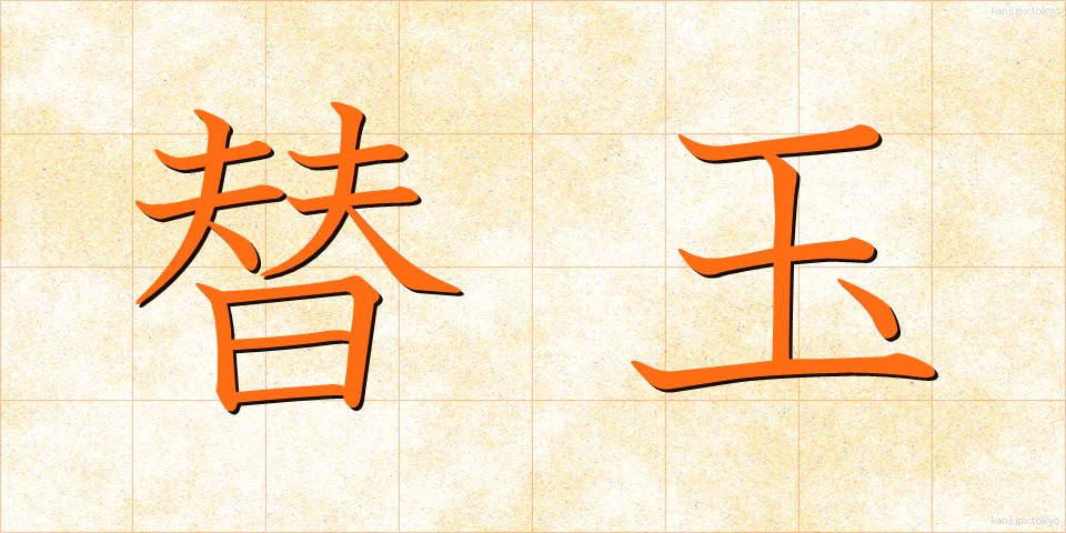 替玉 (かえだま)
