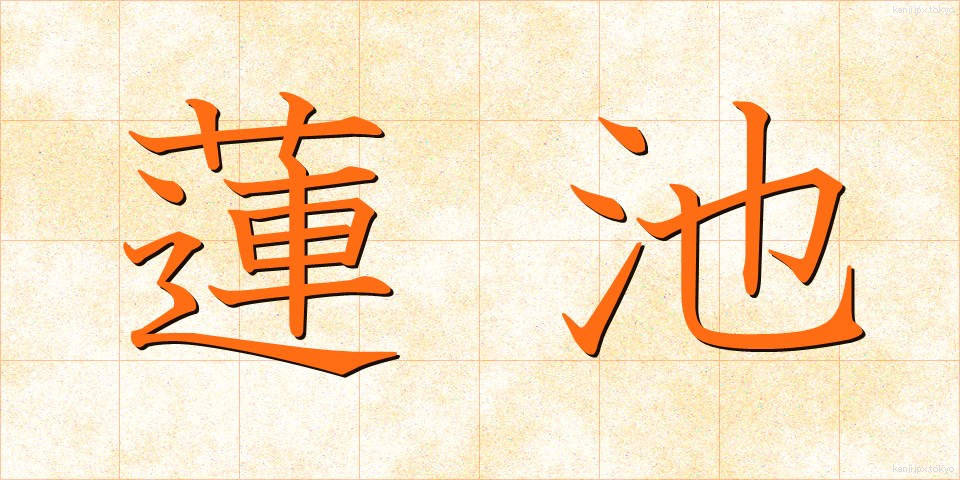 蓮池 (はすいけ)