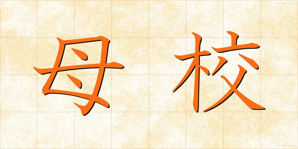 母校 (ぼこう)