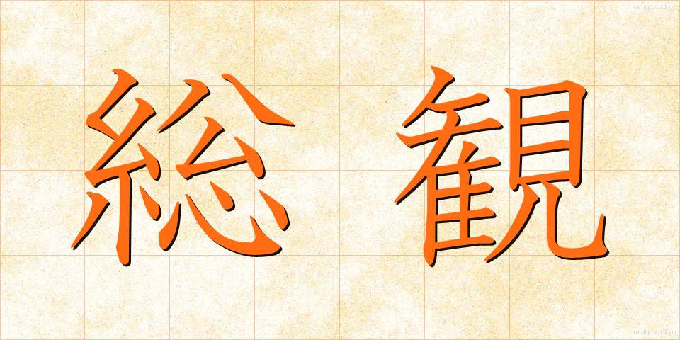 総観 (そうかん)