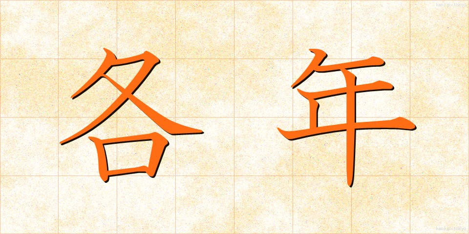 各年 (かくねん)