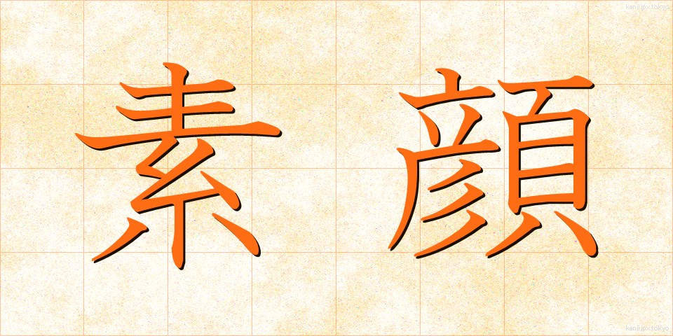 素顔 (すがお)