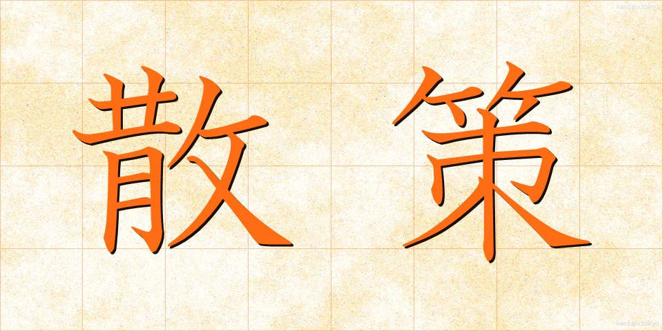 散策 (さんさく)