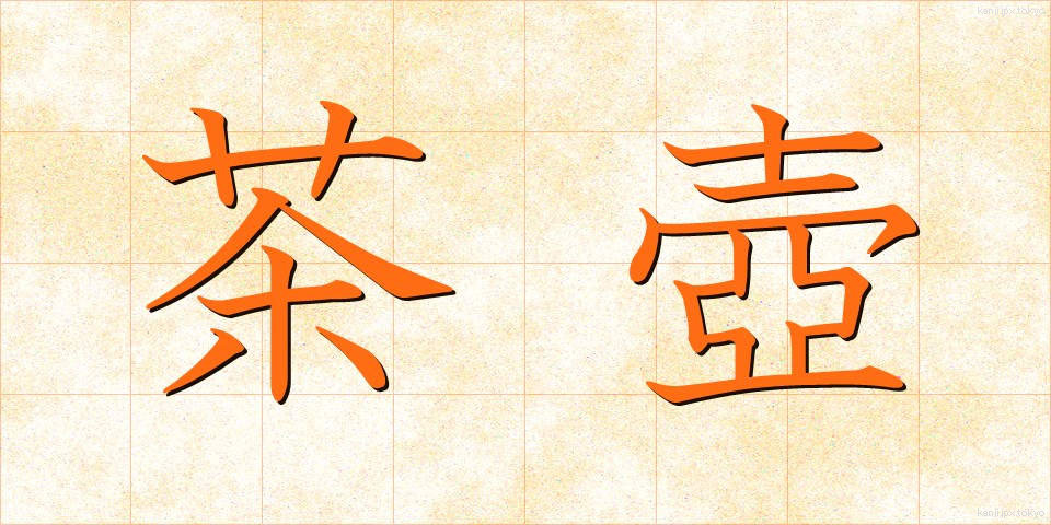 茶壺 (ちゃつぼ)