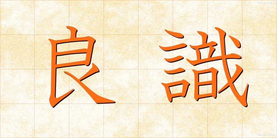 良識 (りょうしき)