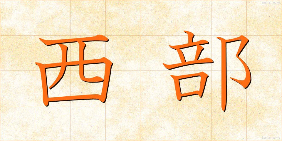西部 (せいぶ)