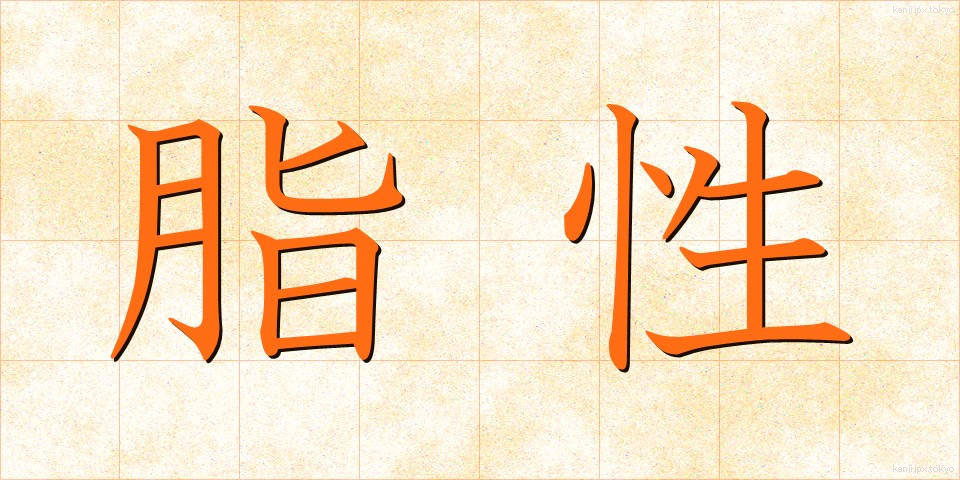 脂性 (しせい)