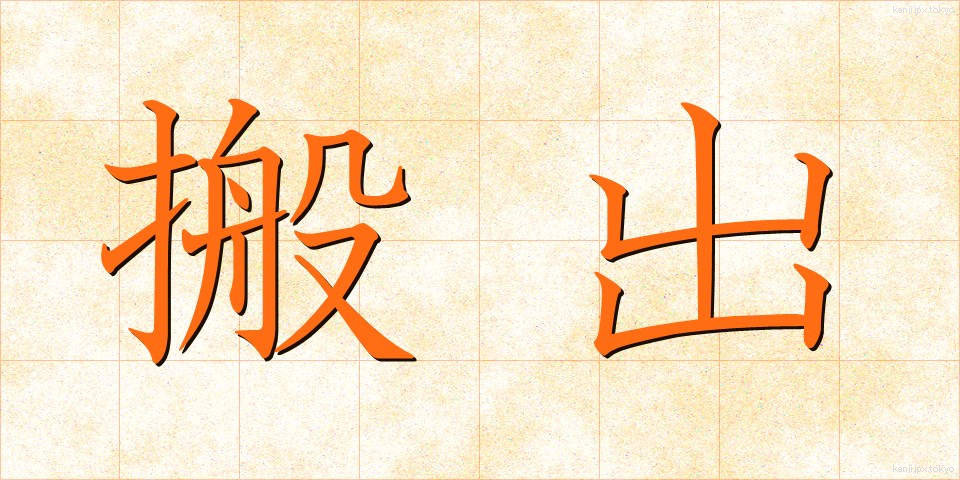 搬出 (はんしゅつ)