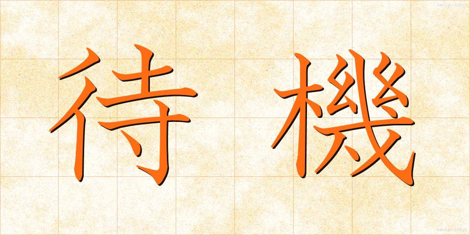 待機 (たいき)