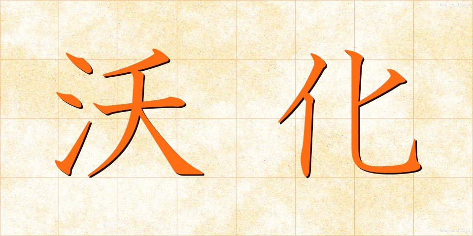 沃化 (ようか)