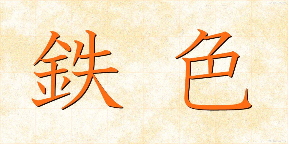 鉄色 (てついろ)