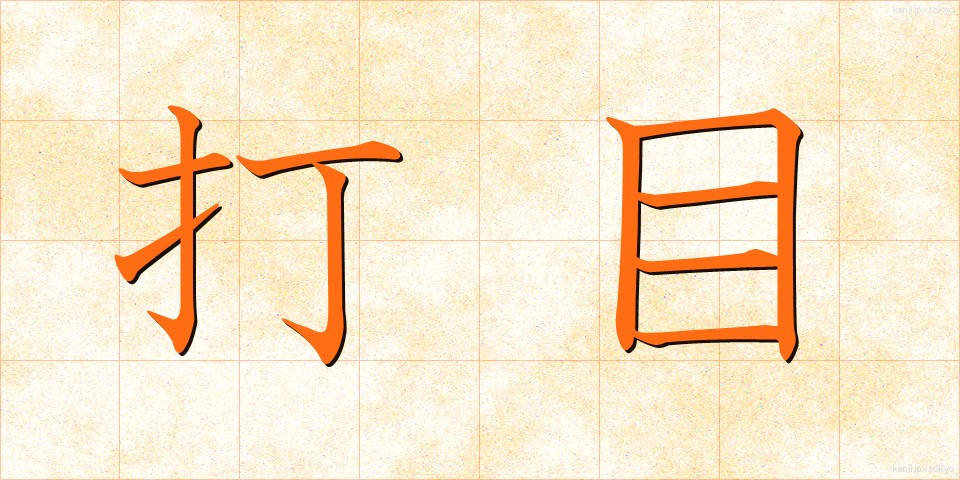 打目 (だもく)