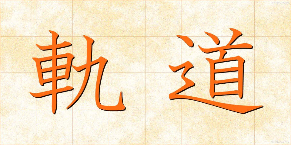 軌道 (きどう)