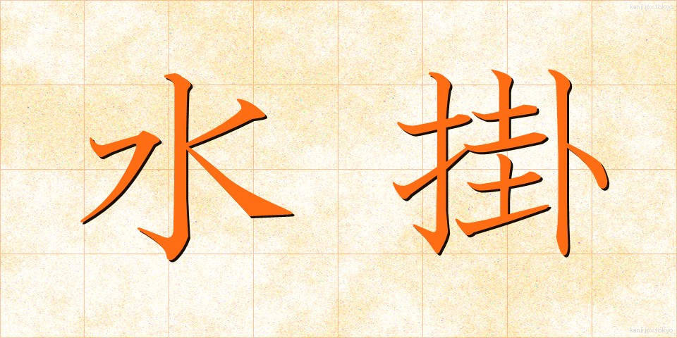 水掛 (みずかけ)
