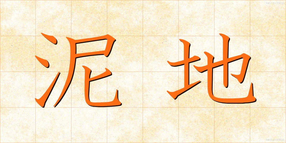 泥地 (でいち)
