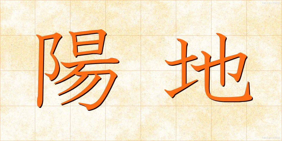 陽地 (ようち)