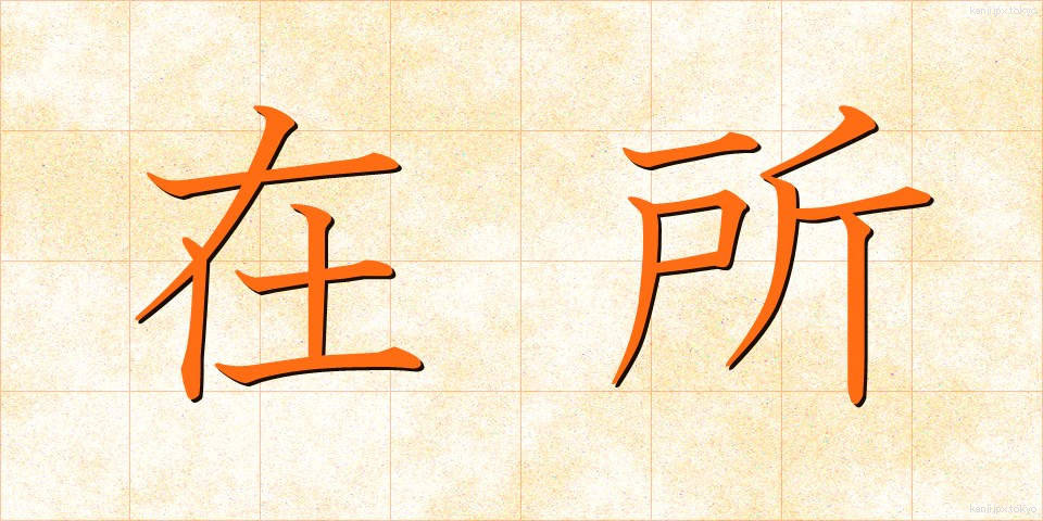 在所 (ざいしょ)