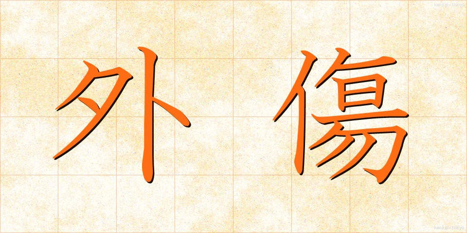 外傷 (がいしょう)