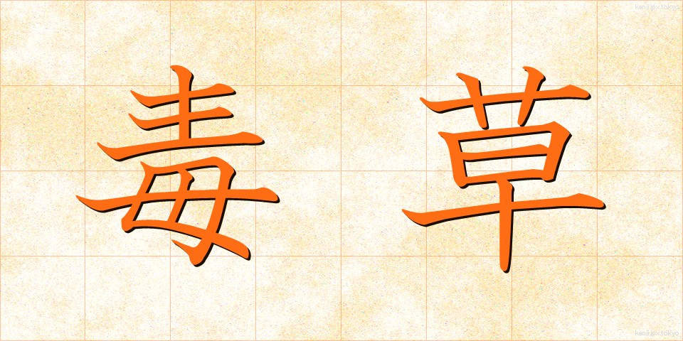 毒草 (どくそう)