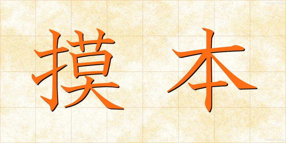 摸本 (もほん)