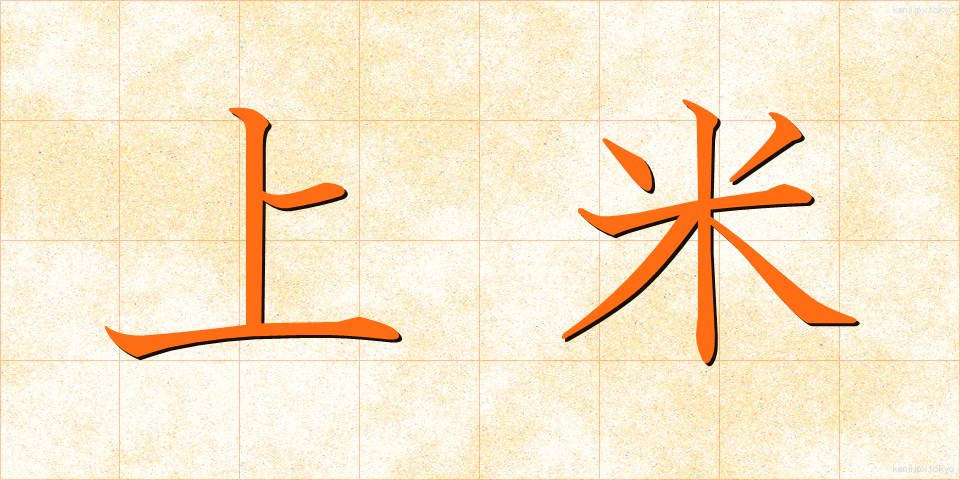 上米 (じょうまい)