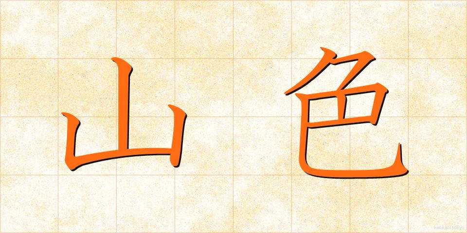 山色 (さんしょく)