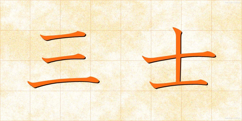 三士 (さんし)