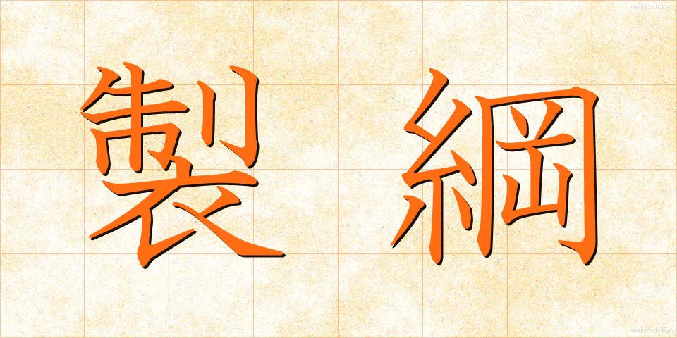 製綱 (せいこう)