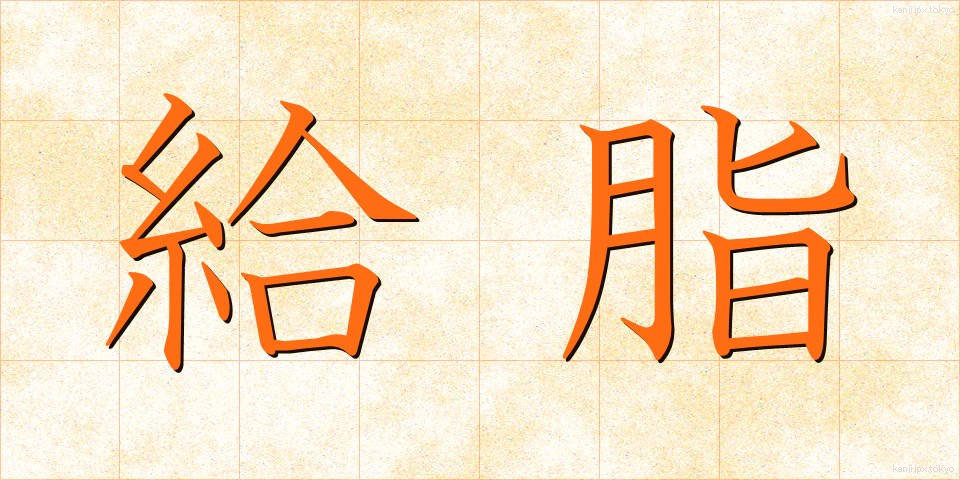 給脂 (きゅうし)