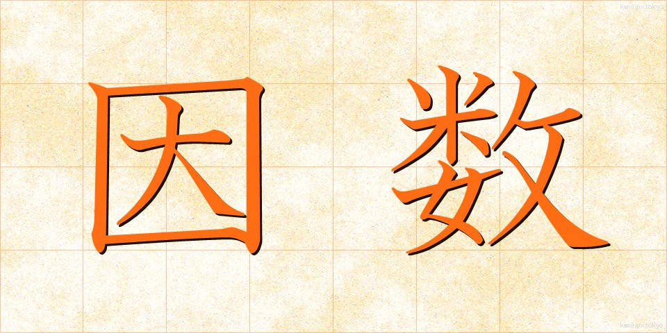 因数 (いんすう)