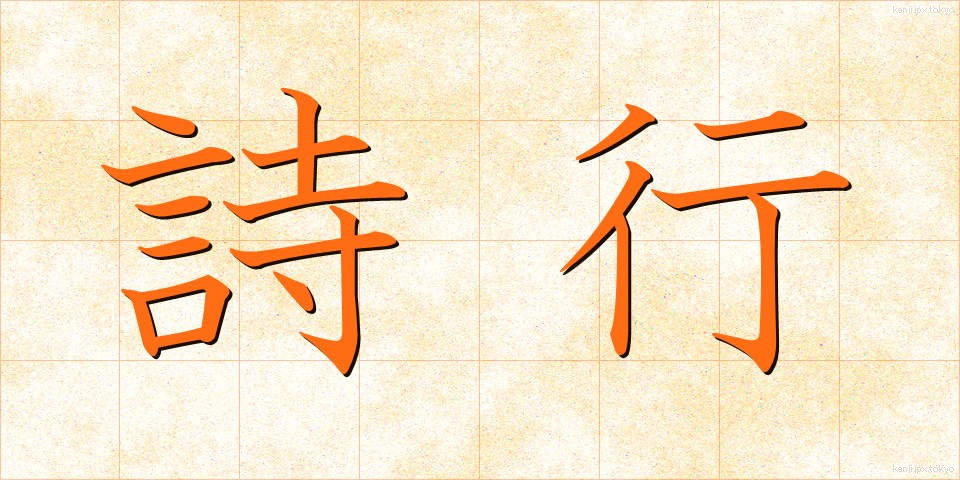 詩行 (しぎょう)